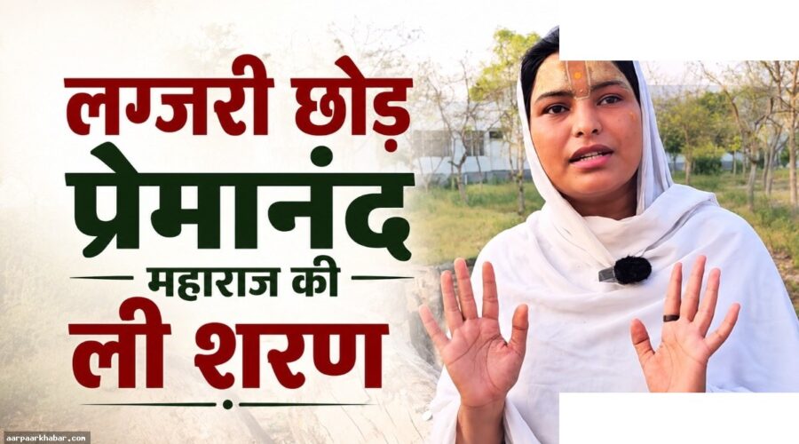 इंफ्लुएंसर स्वाति मिश्रा ने छोड़ी शोबिज, प्रेमानंद महाराज की सेवा में समर्पित