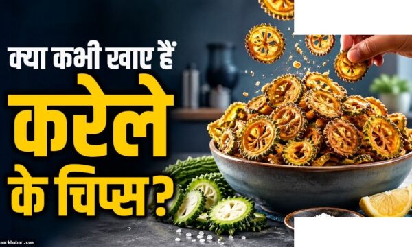 घर पर बनाएं मसालेदार करेला चिप्स रेसिपी