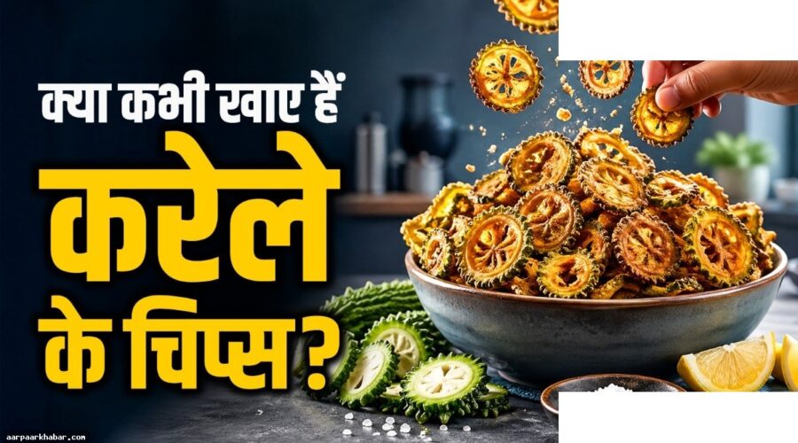घर पर बनाएं मसालेदार करेला चिप्स रेसिपी