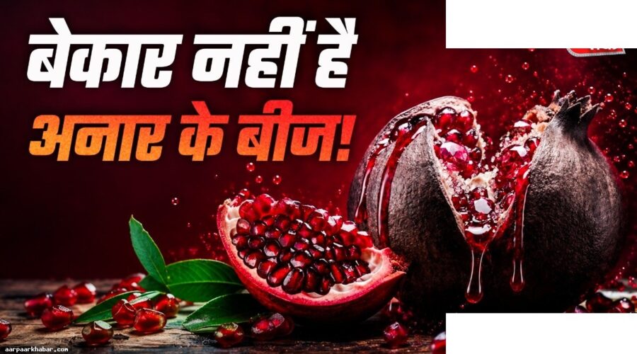 अनार के बीज के फायदे और सेहत के लिए गुण
