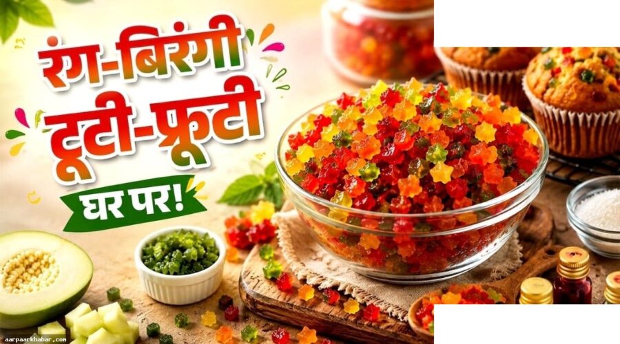 कच्चे पपीते से घर पर बनाएं टूटी-फ्रूटी