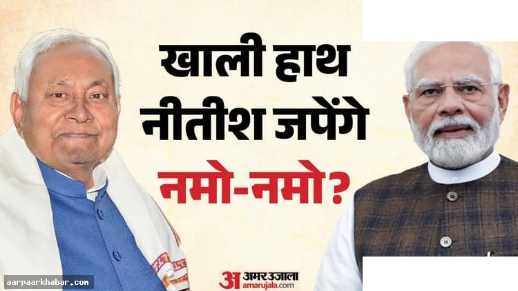 नीतीश कुमार को कहां मिलेगी नई पोस्ट बिहार राजनीति