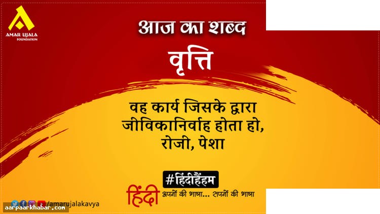 वृत्ति और मैथिलीशरण गुप्त की प्रसिद्ध कविता