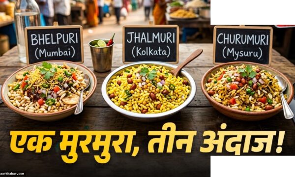 झालमुड़ी, भेलपुरी और चुरुमुरी में अंतर