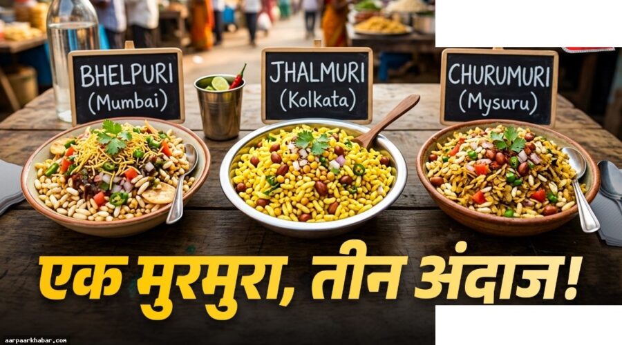 झालमुड़ी, भेलपुरी और चुरुमुरी में अंतर