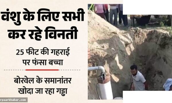होशियारपुर: बोरवेल से निकाला गया चार साल का बच्चा