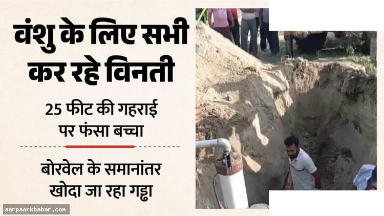 होशियारपुर: बोरवेल से निकाला गया चार साल का बच्चा