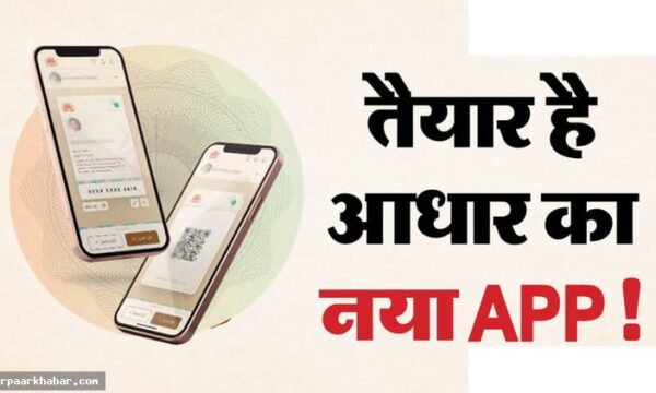 नया आधार एप: पुराना एप बंद, जानें नई सुविधाएं