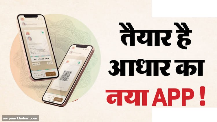 नया आधार एप: पुराना एप बंद, जानें नई सुविधाएं