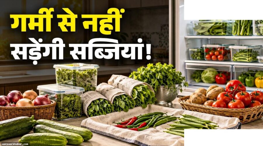 गर्मी में सब्जियां रखें फ्रेश – आसान तरीके