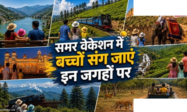 बच्चों के साथ घूमने की बेस्ट जगहें भारत में