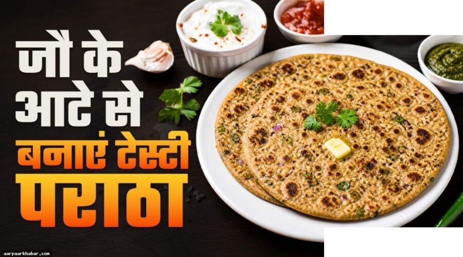 जौ के आटे का पराठा रेसिपी – स्वादिष्ट और स्वास्थ्यकर नाश्ता