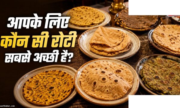 किस आटे की रोटी है सबसे स्वास्थ्यकर
