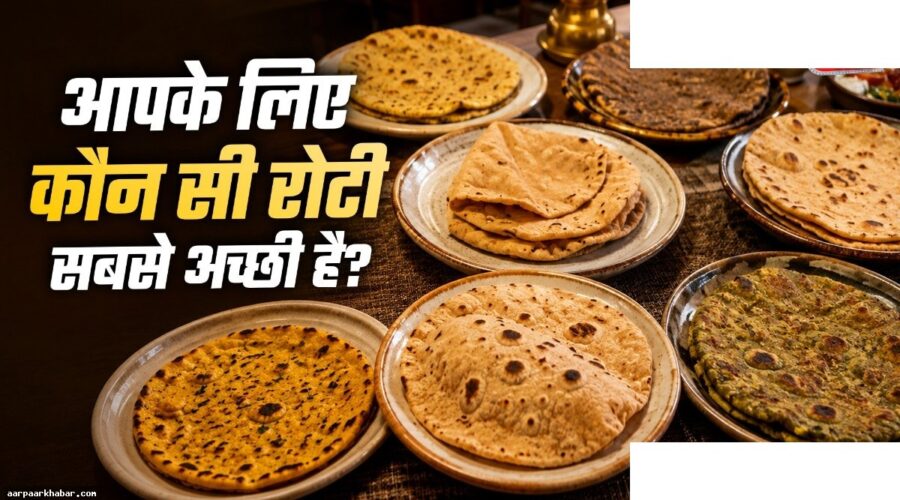 किस आटे की रोटी है सबसे स्वास्थ्यकर