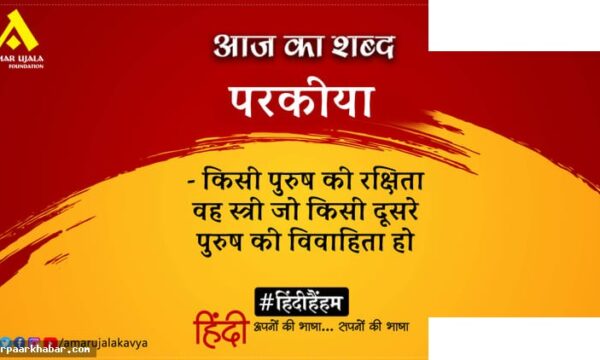 परकीया और अनामिका की कविता- नायिका भेद