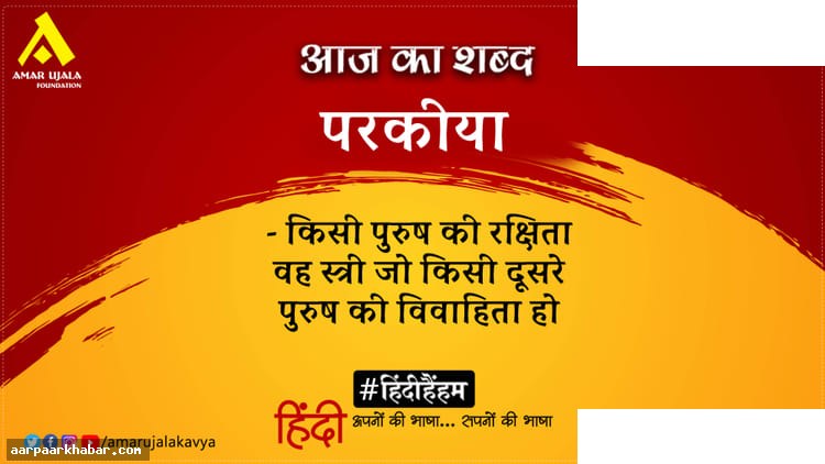 परकीया और अनामिका की कविता- नायिका भेद