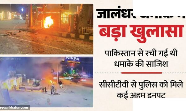 पाकिस्तान से आतंकी शहजाद का जालंधर बीएसएफ धमाका
