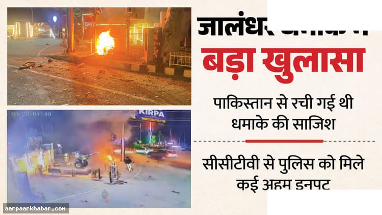 पाकिस्तान से आतंकी शहजाद का जालंधर बीएसएफ धमाका
