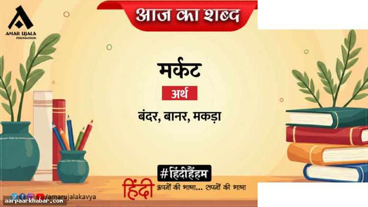 मर्कट और माखनलाल चतुर्वेदी की प्रसिद्ध कविता