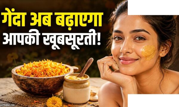 गेंदे के फूल से स्किन केयर: चेहरा निखारने के तरीके