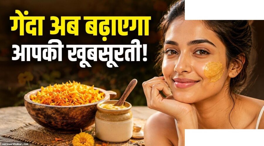 गेंदे के फूल से स्किन केयर: चेहरा निखारने के तरीके