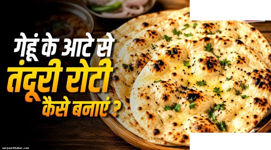 बिना तंदूर के तंदूरी रोटी बनाने की आसान विधि