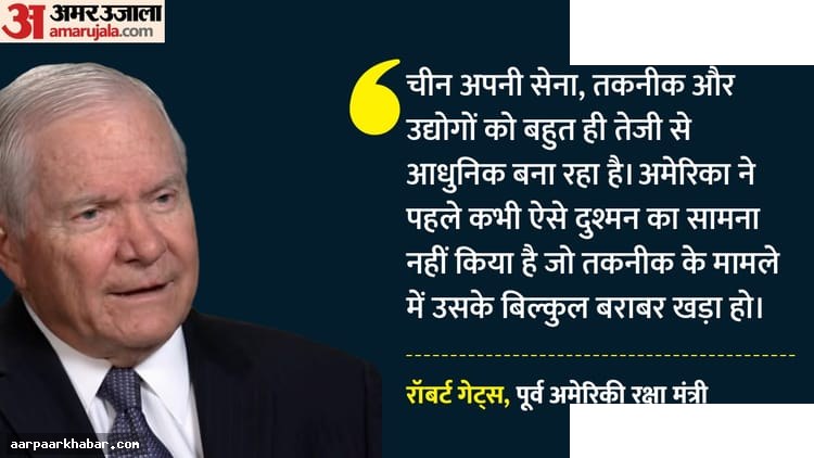 चीन सोवियत संघ से भी ज्यादा खतरनाक: रॉबर्ट गेट्स