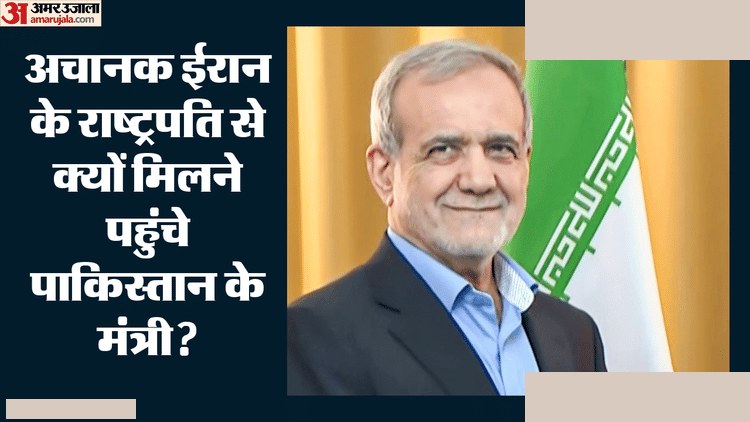 पाक मंत्री की ईरानी राष्ट्रपति से मुलाकात