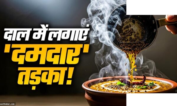ढाबे जैसी दाल बनाने का सीक्रेट तड़का फॉर्मूला