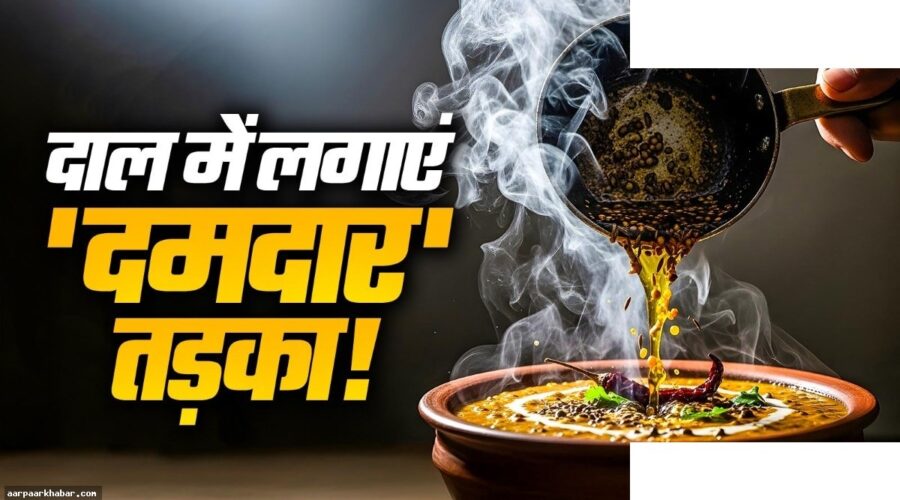 ढाबे जैसी दाल बनाने का सीक्रेट तड़का फॉर्मूला