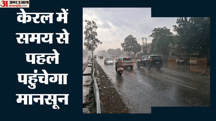 मानसून अपडेट: अंडमान में जल्दी एंट्री, उत्तर में लू