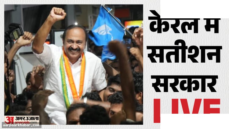केरल के नए मुख्यमंत्री वीडी सतीशन का शपथ ग्रहण समारोह