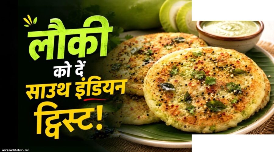 लौकी उत्तपम रेसिपी - क्रिस्पी और स्वादिष्ट नाश्ता