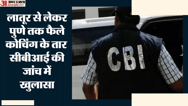 नीट पेपर लीक: महाराष्ट्र से छठी गिरफ्तारी, वायरल वीडियो का खुलासा