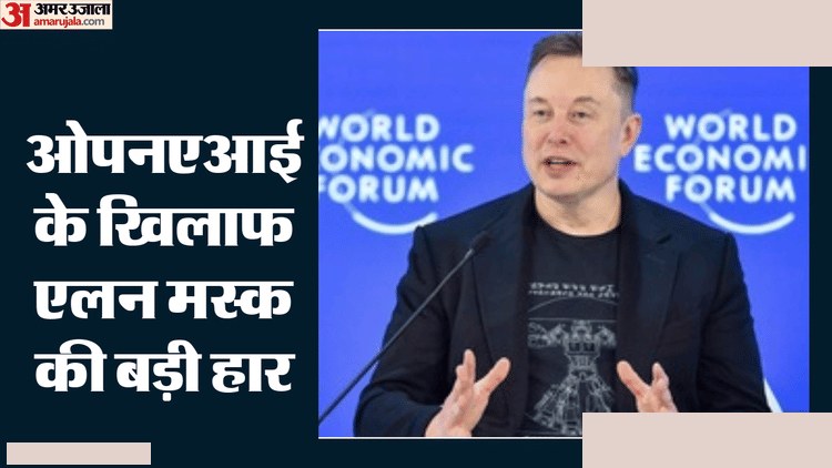 एलन मस्क को ओपनएआई के खिलाफ कोर्ट में हार