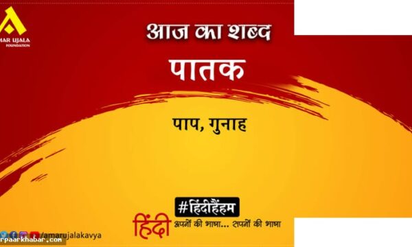 पातक शब्द का अर्थ और दिनकर की कविता