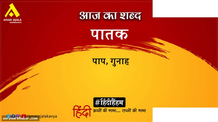 पातक शब्द का अर्थ और दिनकर की कविता