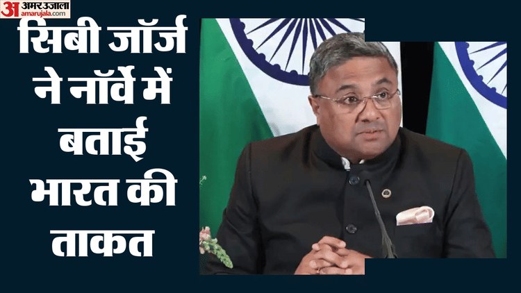 नॉर्वे पत्रकार के सवाल पर सिबी जॉर्ज का करारा जवाब