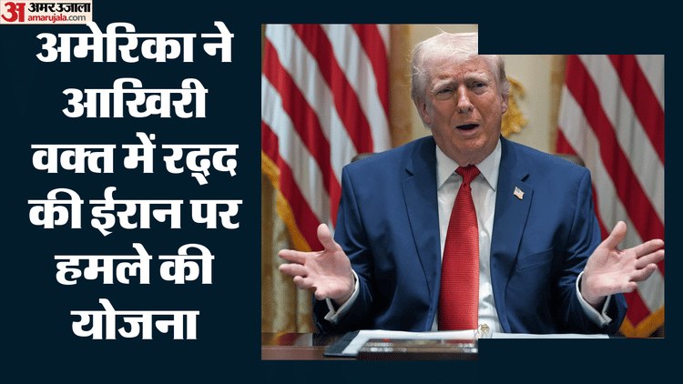 ट्रंप ने ईरान हमले को स्थगित किया, खाड़ी देशों की अपील