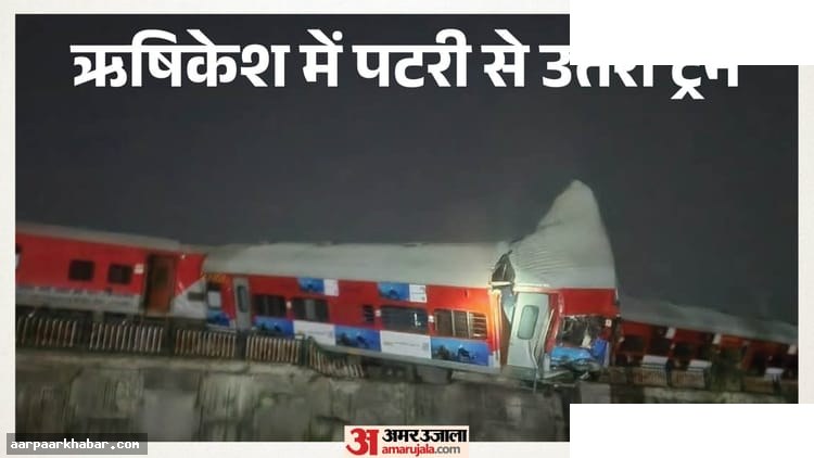 ऋषिकेश में उज्जैनी एक्सप्रेस पटरी से उतरी
