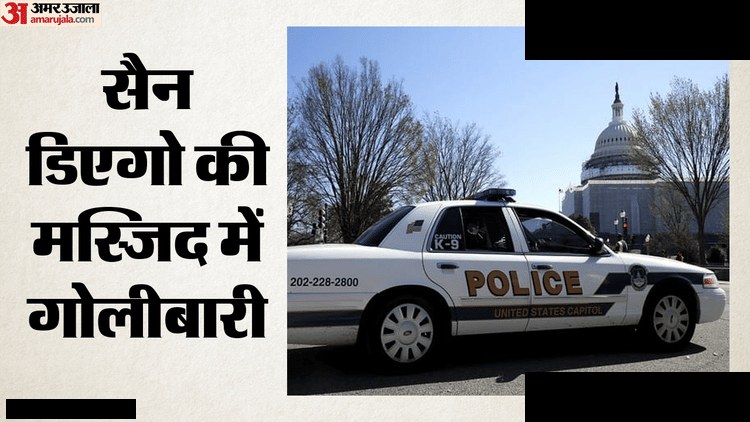 सैन डिएगो मस्जिद में गोलीबारी, तीन की मौत