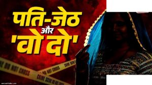 पति को मारने वाली पत्नी जागृति की खतरनाक कहानी