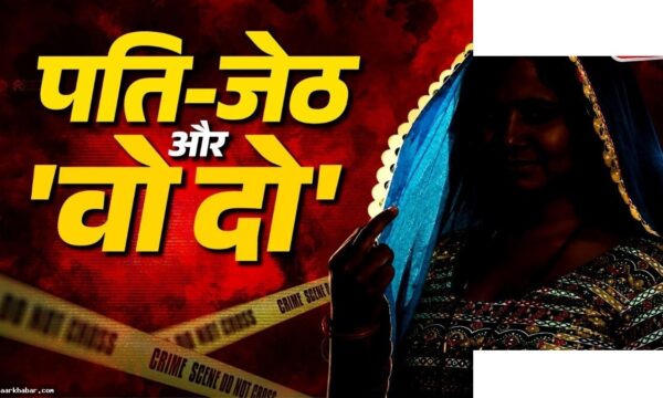 पति को मारने वाली पत्नी जागृति की खतरनाक कहानी