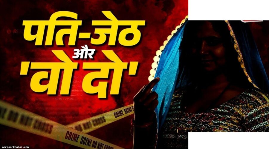 पति को मारने वाली पत्नी जागृति की खतरनाक कहानी
