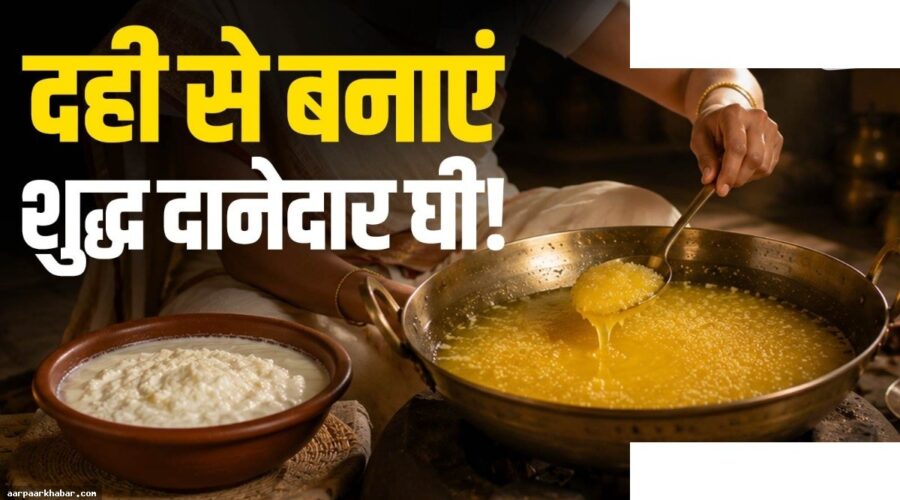 दही से घी बनाने की आसान विधि घर पर
