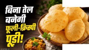 बिना तेल की पूड़ी बनाने का आसान तरीका और ट्रिक