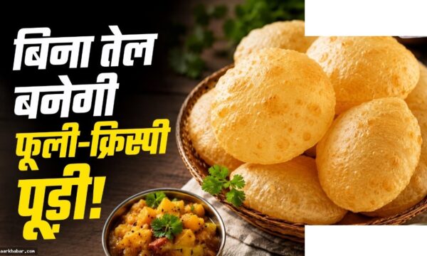 बिना तेल की पूड़ी बनाने का आसान तरीका और ट्रिक