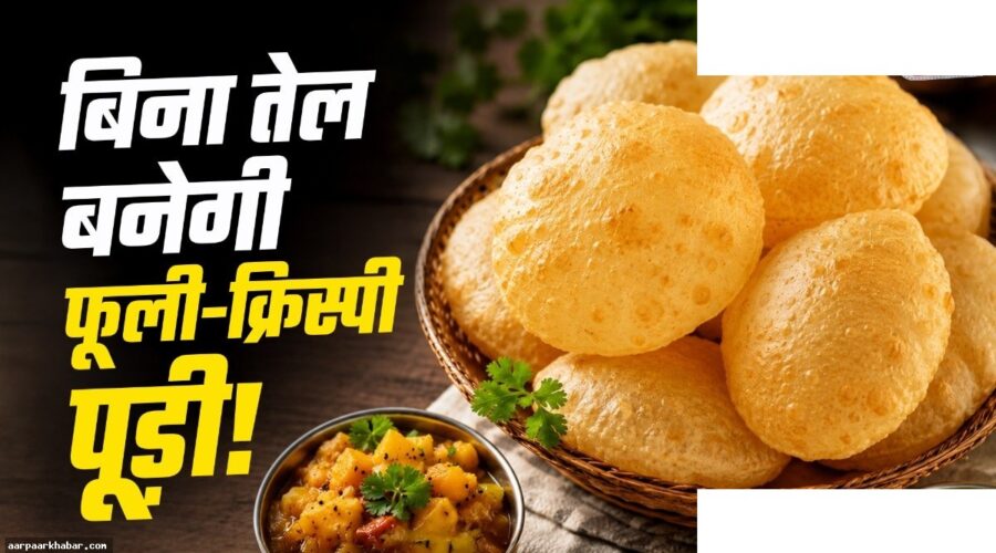 बिना तेल की पूड़ी बनाने का आसान तरीका और ट्रिक