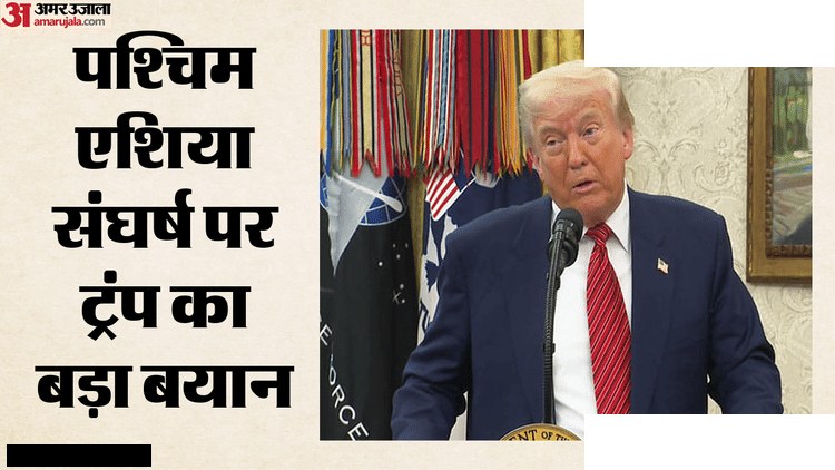 ट्रंप ने ईरान पर सख्त रुख, पश्चिम एशिया संघर्ष जारी