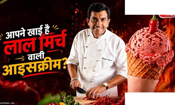 गुआवा-चिली आइसक्रीम रेसिपी संजीव कपूर